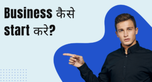 Business कैसे start करे