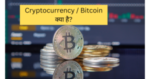 Cryptocurrency Bitcoin क्या है