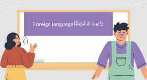 Foreign Language सिखने के फायदे!