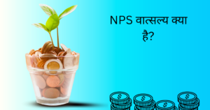 NPS वात्सल्य क्या है?