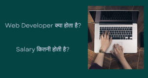 Web Developer क्या होता है? Salary कितनी होती है?