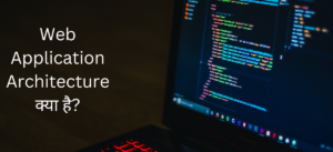 Web Application Architecture क्या है?