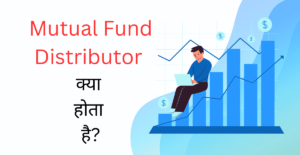 Mutual Fund Distributor क्या होता है?