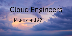 Cloud Engineer कैसे बने?