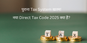 Direct tax code क्या है?