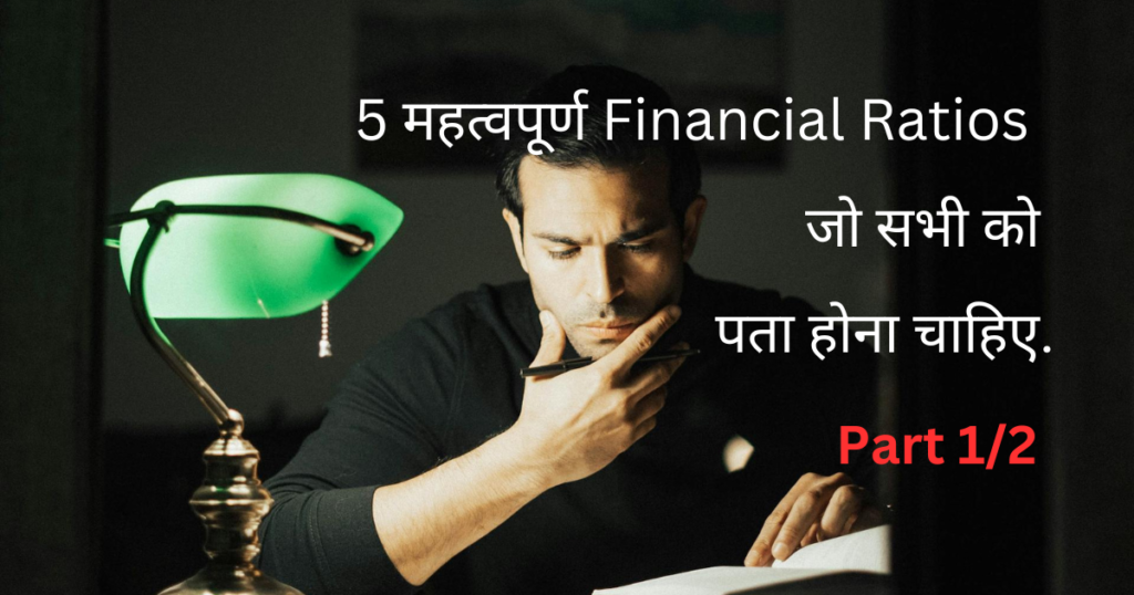 5 महत्वपूर्ण Financial Ratios